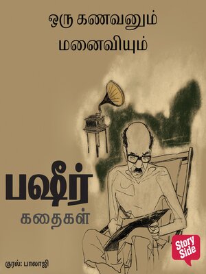 cover image of Oru Kanavanum Manaiviyum